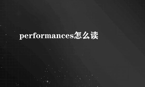 performances怎么读