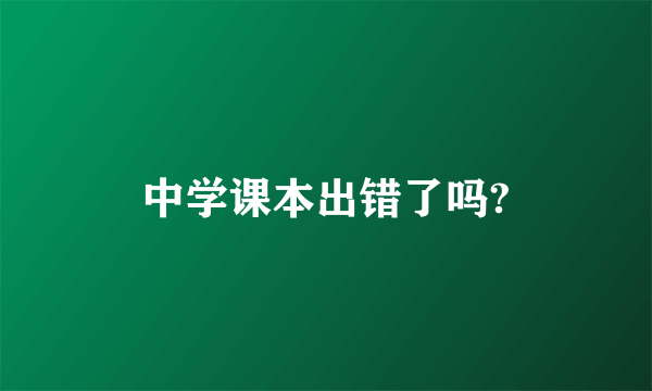 中学课本出错了吗?