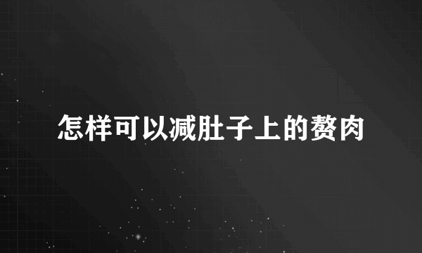 怎样可以减肚子上的赘肉