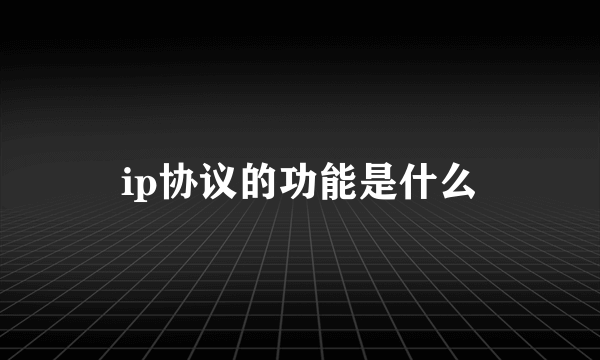 ip协议的功能是什么