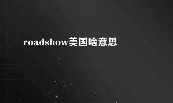 roadshow美国啥意思