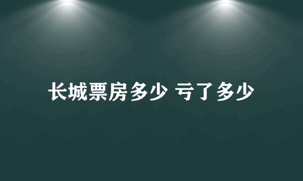 长城票房多少 亏了多少