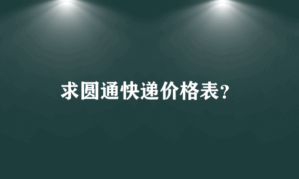 求圆通快递价格表？