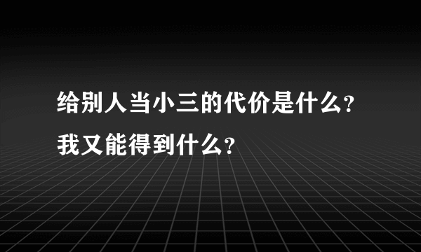 给别人当小三的代价是什么？我又能得到什么？