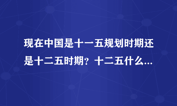 现在中国是十一五规划时期还是十二五时期？十二五什么时候开始求大神帮助