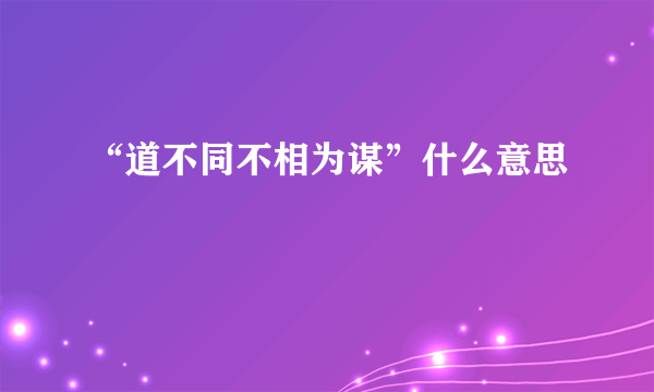 “道不同不相为谋”什么意思