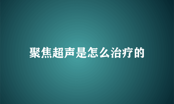 聚焦超声是怎么治疗的