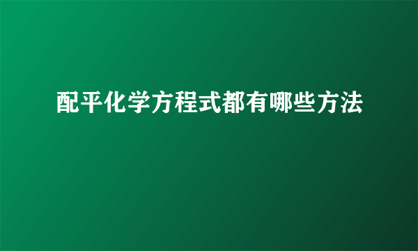 配平化学方程式都有哪些方法