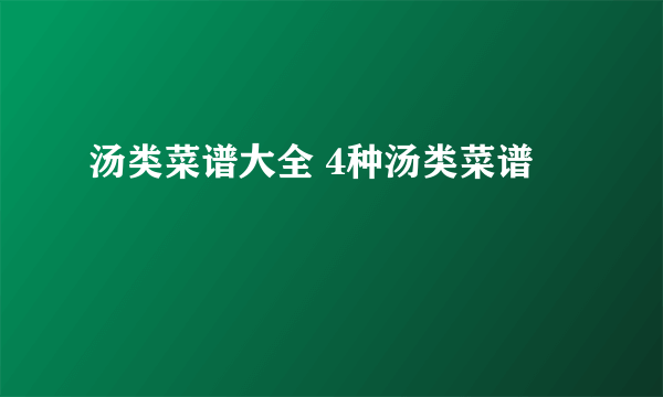 汤类菜谱大全 4种汤类菜谱