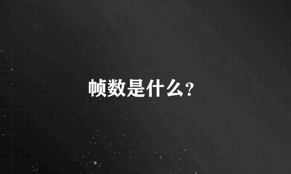 帧数是什么？