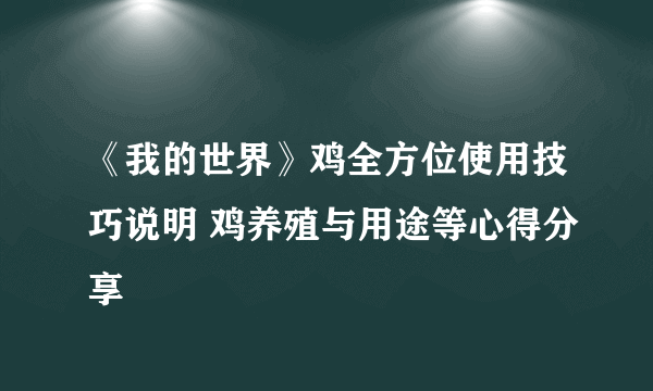 《我的世界》鸡全方位使用技巧说明 鸡养殖与用途等心得分享