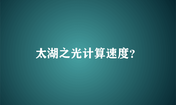 太湖之光计算速度？