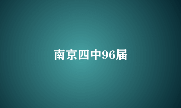 南京四中96届