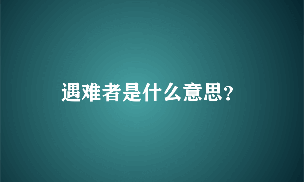 遇难者是什么意思？