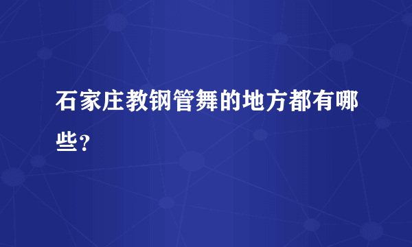 石家庄教钢管舞的地方都有哪些？