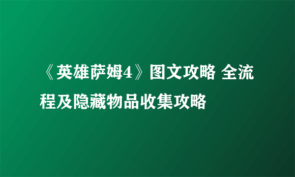 《英雄萨姆4》图文攻略 全流程及隐藏物品收集攻略