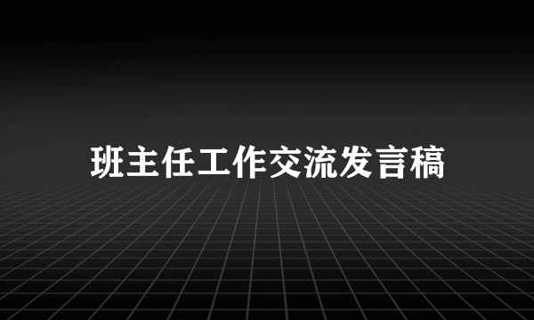 班主任工作交流发言稿