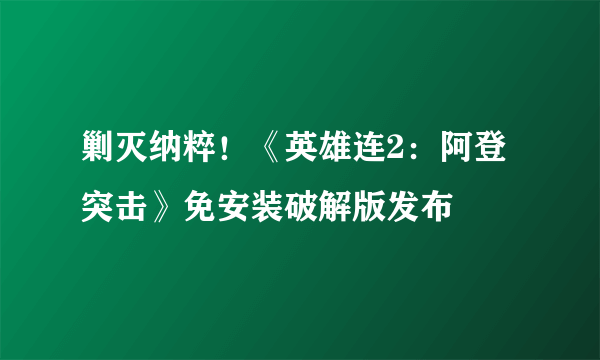 剿灭纳粹！《英雄连2：阿登突击》免安装破解版发布