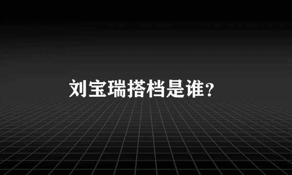 刘宝瑞搭档是谁？