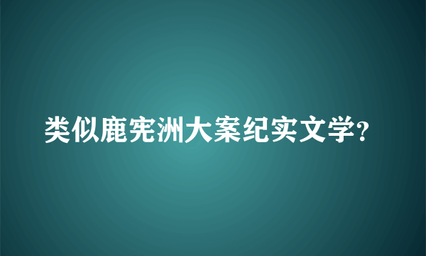 类似鹿宪洲大案纪实文学？