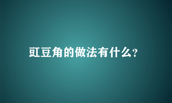 豇豆角的做法有什么？