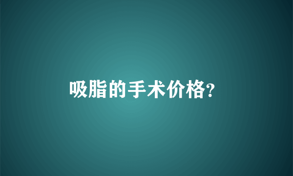 吸脂的手术价格？