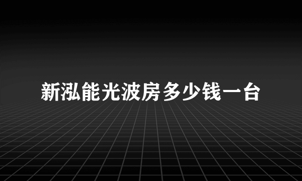 新泓能光波房多少钱一台