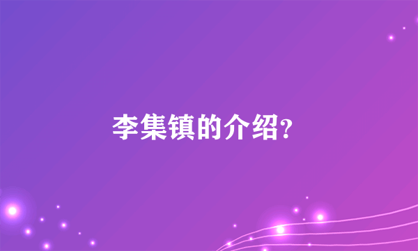 李集镇的介绍？