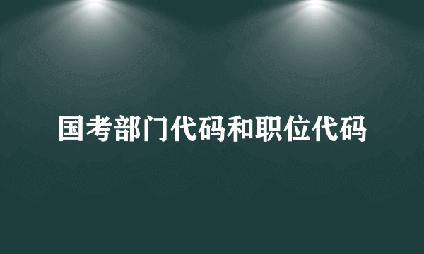 国考部门代码和职位代码