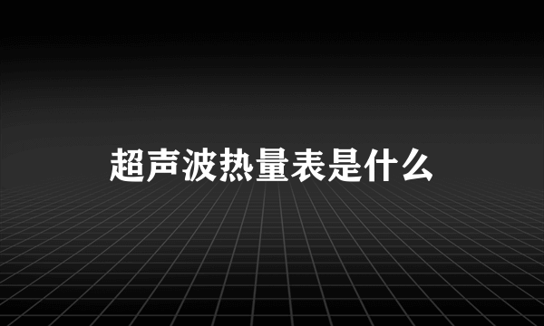 超声波热量表是什么