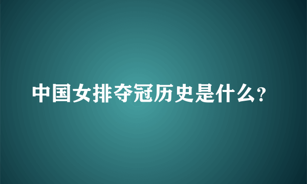 中国女排夺冠历史是什么？