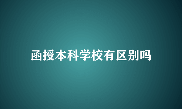 函授本科学校有区别吗