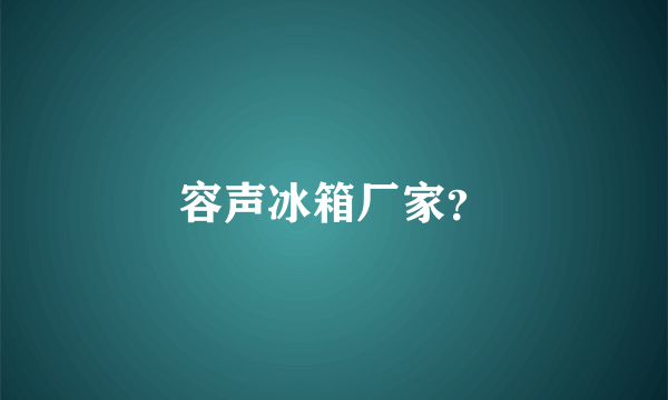 容声冰箱厂家？