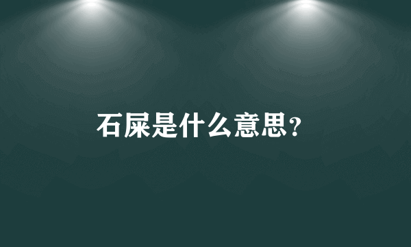 石屎是什么意思？