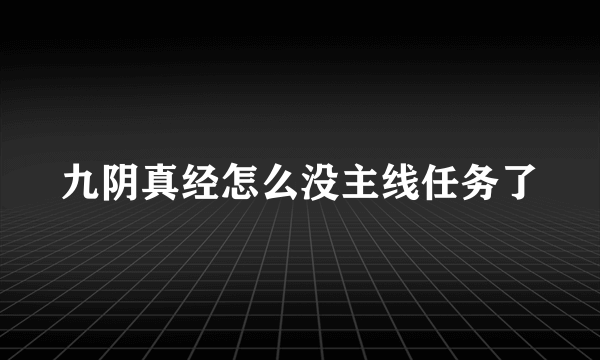 九阴真经怎么没主线任务了