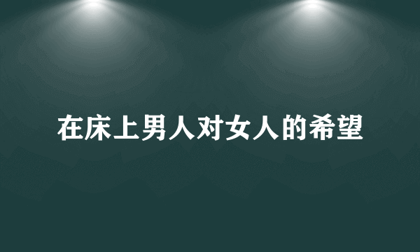 在床上男人对女人的希望