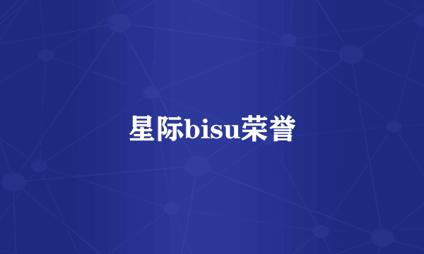 星际bisu荣誉