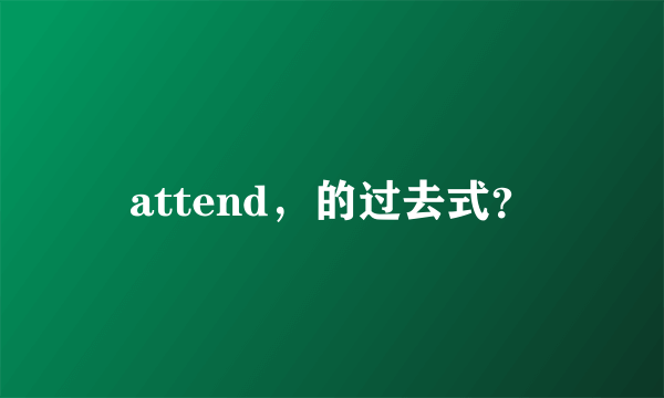 attend，的过去式？