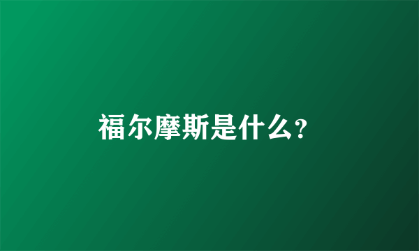 福尔摩斯是什么？