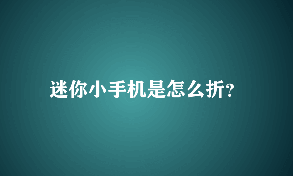 迷你小手机是怎么折？