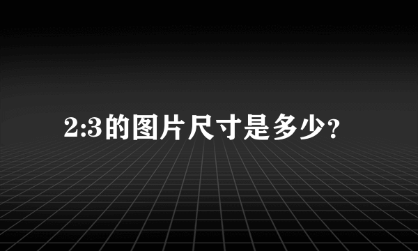 2:3的图片尺寸是多少？