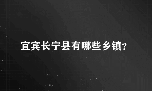 宜宾长宁县有哪些乡镇？