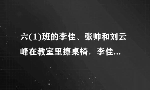 六(1)班的李佳、张帅和刘云峰在教室里擦桌椅。李佳擦了桌椅总数12；张帅和刘云峰擦完了剩下的桌椅，他俩所擦桌椅数的比是2:3，其中张帅擦了10套桌椅。三人一共擦了多少套桌椅？