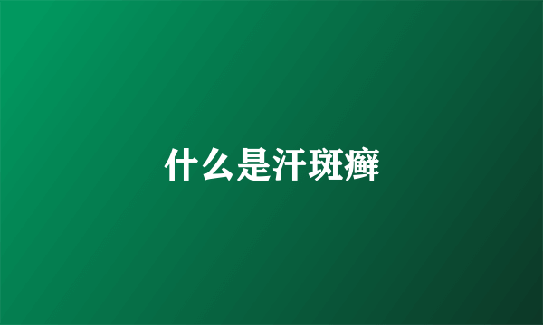 什么是汗斑癣