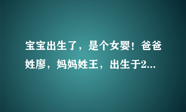 宝宝出生了，是个女婴！爸爸姓廖，妈妈姓王，出生于2012.1.26下午15:30，帮帮忙起个名字好吗？