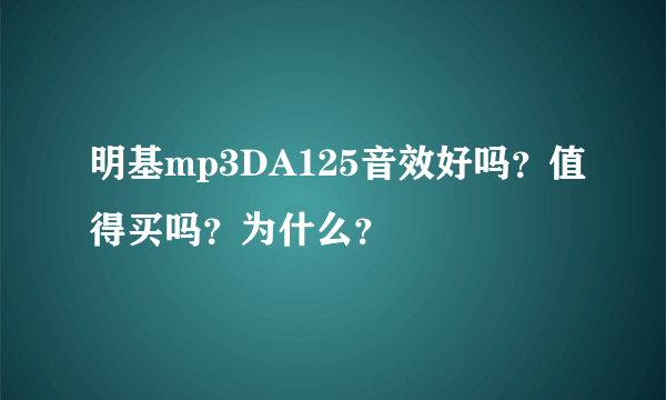 明基mp3DA125音效好吗？值得买吗？为什么？