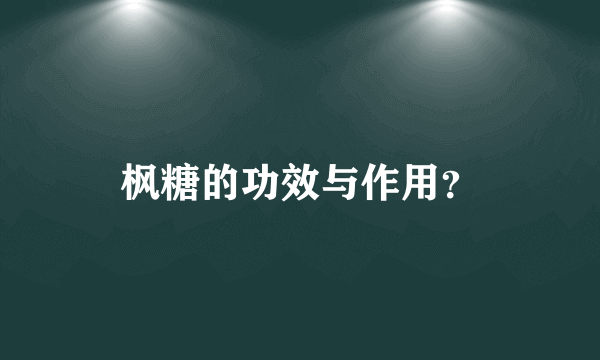 枫糖的功效与作用？