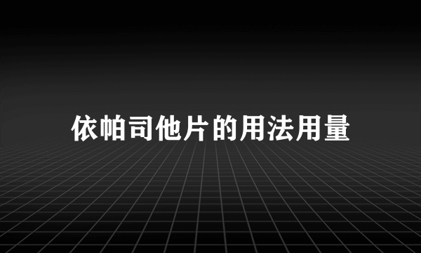 依帕司他片的用法用量