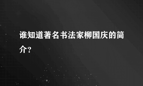 谁知道著名书法家柳国庆的简介？