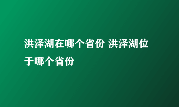 洪泽湖在哪个省份 洪泽湖位于哪个省份